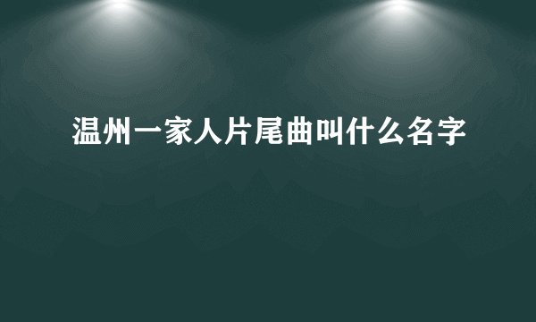 温州一家人片尾曲叫什么名字