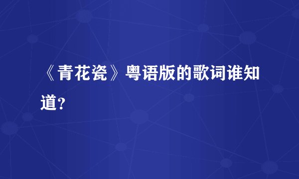 《青花瓷》粤语版的歌词谁知道？