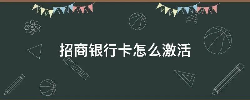 招商银行卡怎么激活