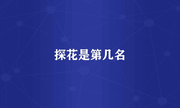 探花是第几名