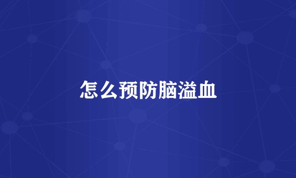 怎么预防脑溢血