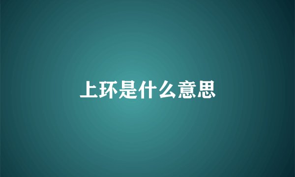 上环是什么意思