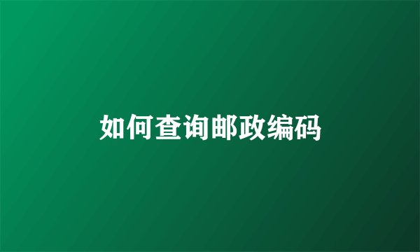 如何查询邮政编码