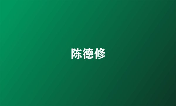 陈德修