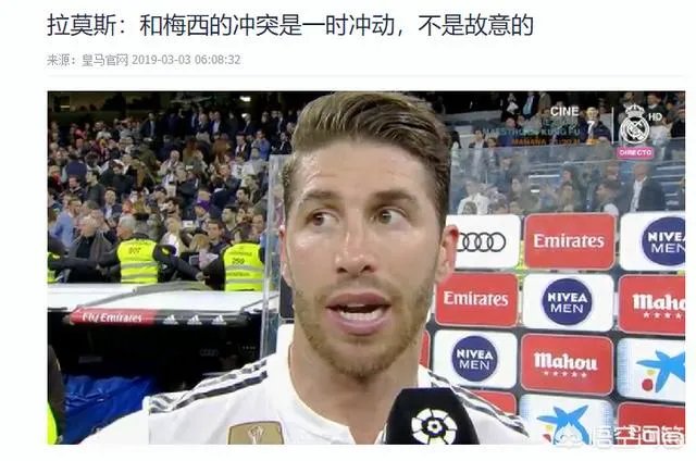 拉莫斯直言:梅西夸大了受伤的程度,了解我的人都知道我不会故意伤害别人,你怎么看?