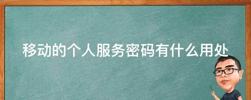 移动的个人服务密码有什么用处