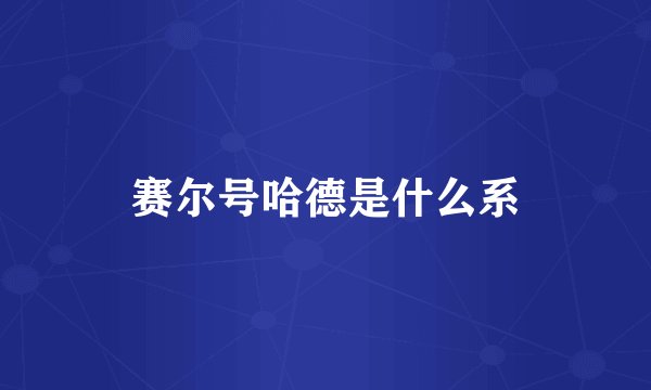 赛尔号哈德是什么系