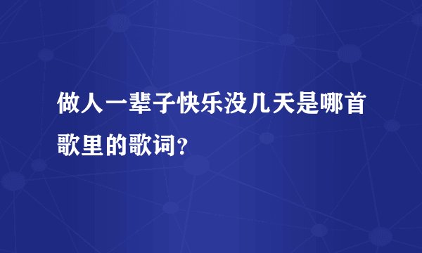 做人一辈子快乐没几天是哪首歌里的歌词?