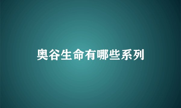 奥谷生命有哪些系列