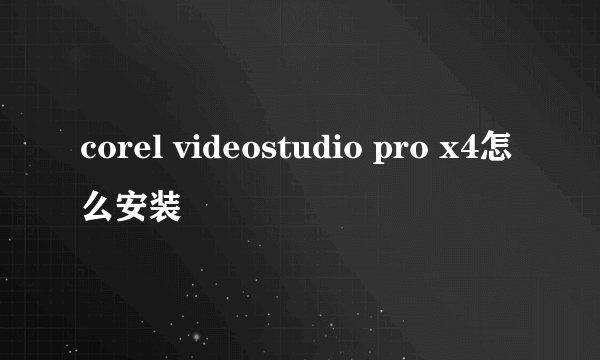 corel videostudio pro x4怎么安装
