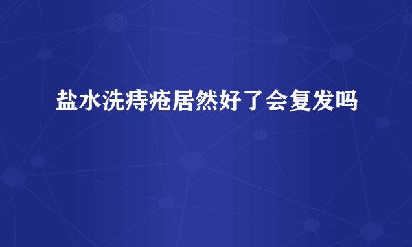 盐水洗痔疮居然好了会复发吗