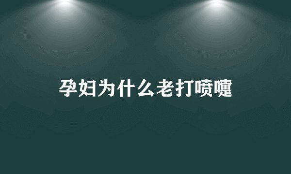 孕妇为什么老打喷嚏