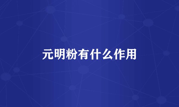 元明粉有什么作用