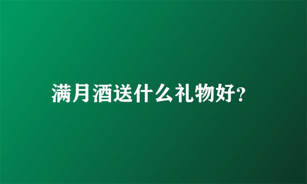 满月酒送什么礼物好？