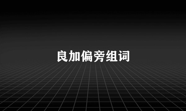 良加偏旁组词