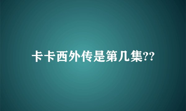 卡卡西外传是第几集??