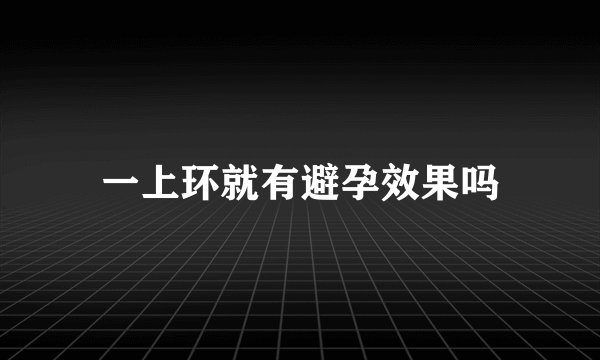 一上环就有避孕效果吗