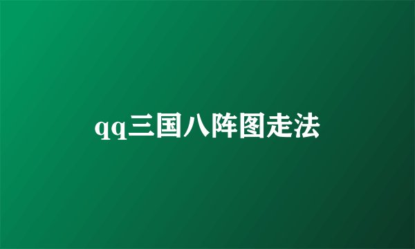 qq三国八阵图走法