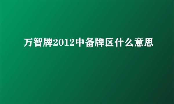 万智牌2012中备牌区什么意思