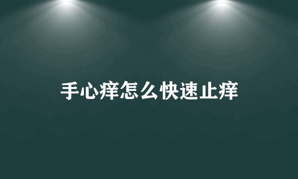 手心痒怎么快速止痒