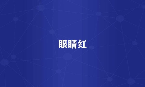 眼睛红
