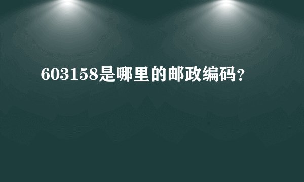 603158是哪里的邮政编码?