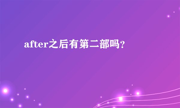 after之后有第二部吗？