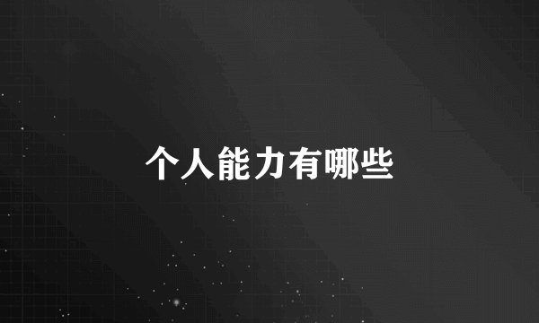 个人能力有哪些