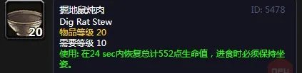 《魔兽世界怀旧服》掘地鼠炖肉效果是什么 掘地鼠炖肉效果介绍