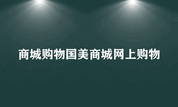 商城购物国美商城网上购物