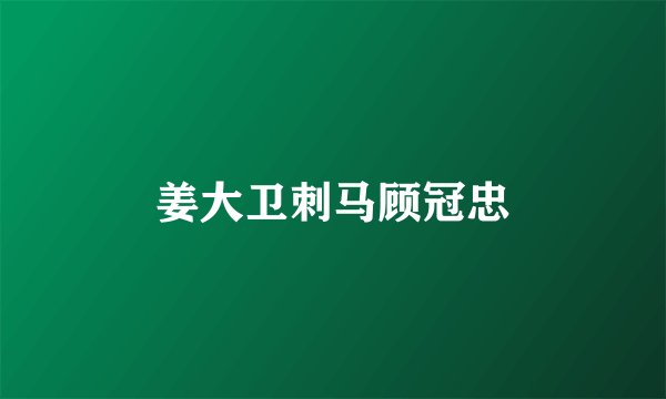 姜大卫刺马顾冠忠