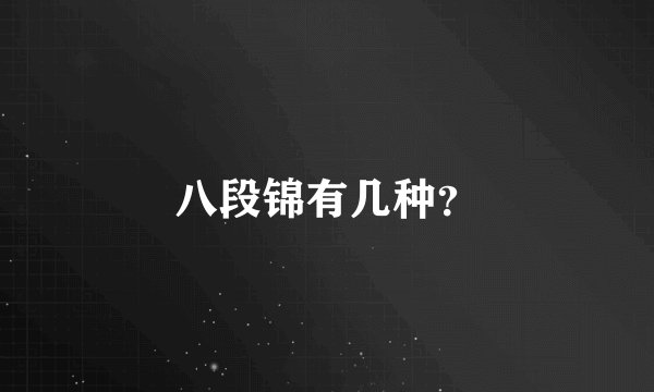 八段锦有几种？