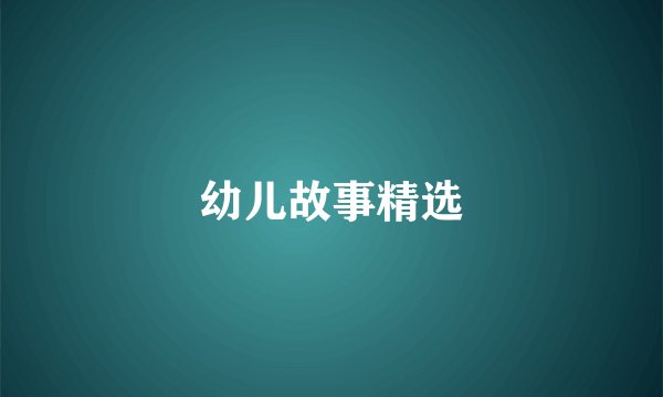 幼儿故事精选