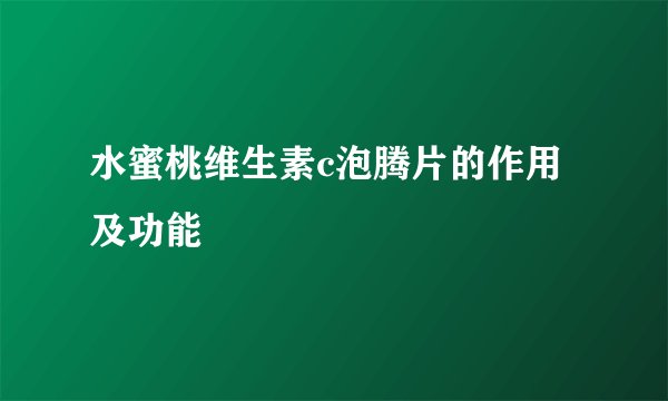 水蜜桃维生素c泡腾片的作用及功能