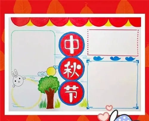 中秋节手抄报一等奖图片大全