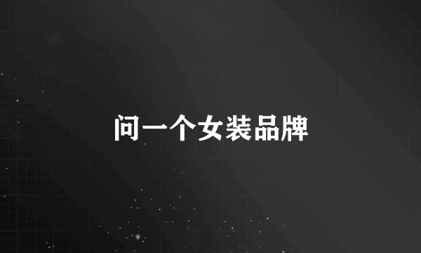 问一个女装品牌