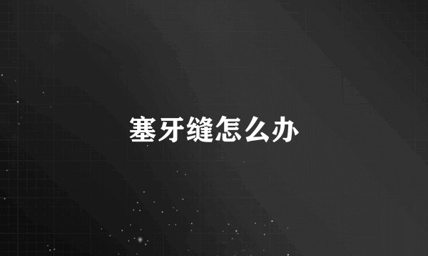 塞牙缝怎么办
