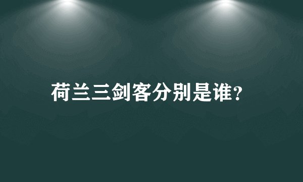 荷兰三剑客分别是谁？