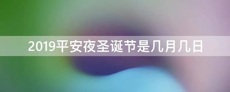 2019平安夜圣诞节是几月几日