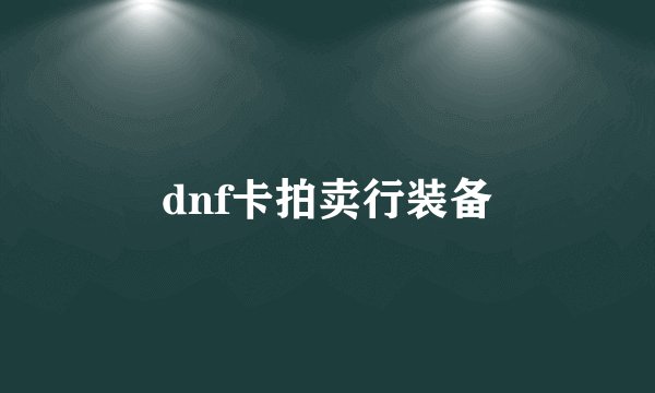 dnf卡拍卖行装备