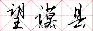 望谟县
