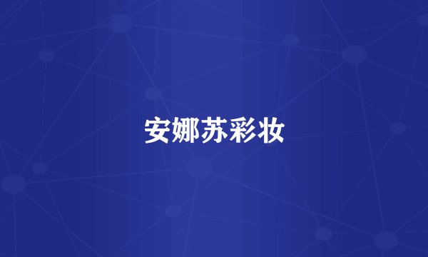 安娜苏彩妆