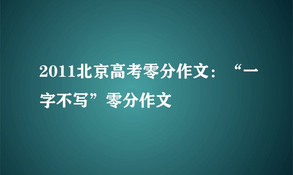 2011北京高考零分作文：“一字不写”零分作文