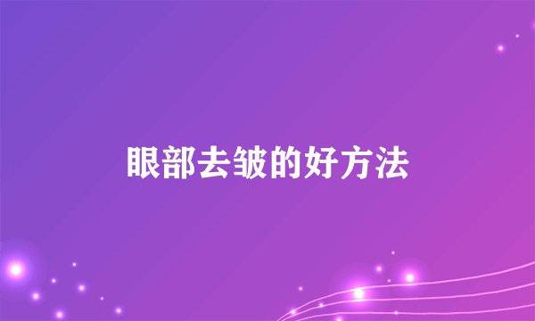 眼部去皱的好方法