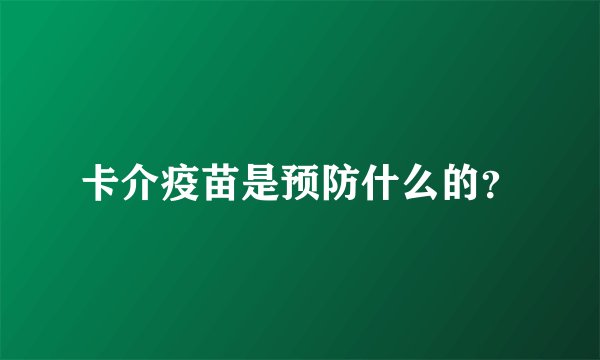 卡介疫苗是预防什么的？