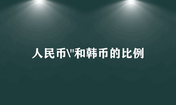 人民币\