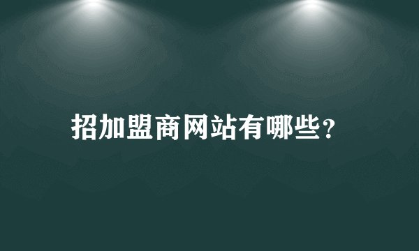 招加盟商网站有哪些？