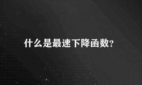 什么是最速下降函数？