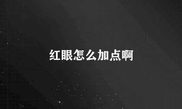 红眼怎么加点啊