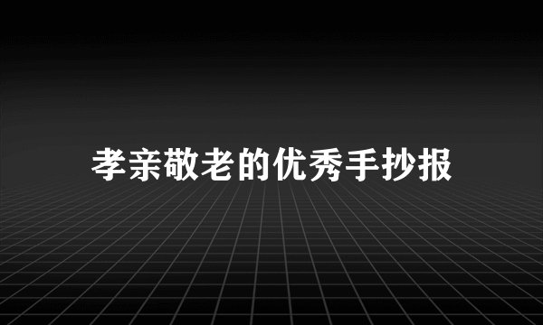 孝亲敬老的优秀手抄报